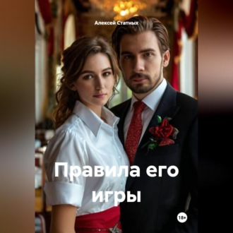 Обложка книги «Правила его игры»