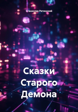Обложка книги «Сказки Старого Демона»