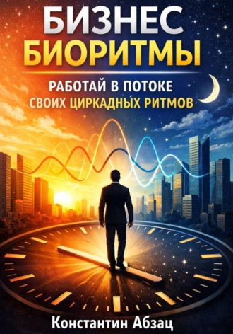 Обложка книги «Бизнес биоритмы. Работай в потоке своих циркадных ритмов»
