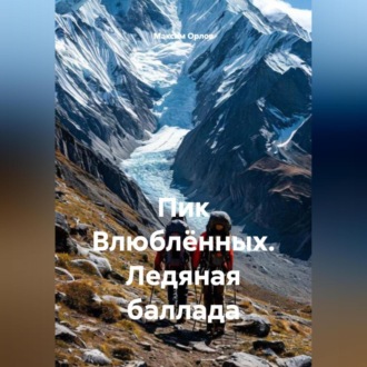 Обложка книги «Пик Влюблённых. Ледяная баллада»