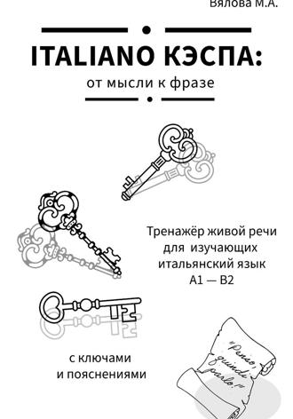 Обложка книги «ITALIANO KЭСПА: от мысли к фразе»
