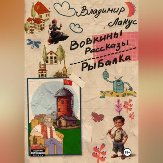 Обложка книги «Вовкины рассказы. Рыбалка.»