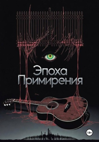 Эпоха Примирения. Алексей Павлов