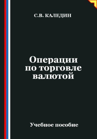 Обложка книги «Операции по торговле валютой»