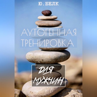 Обложка книги «Аутогенная тренировка для мужчин»