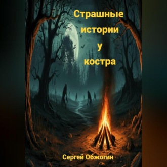 Обложка книги «Страшные истории у костра»