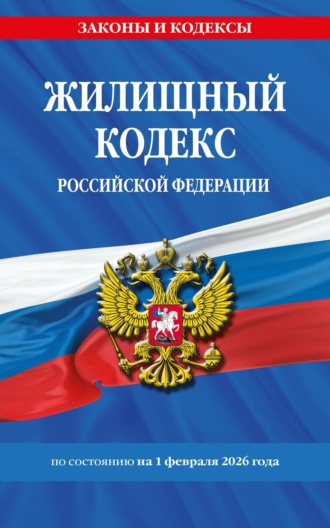 Обложка книги «Жилищный кодекс Российской Федерации по состоянию на 1 февраля 2026 года / ЖК РФ»