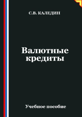 Обложка книги «Валютные кредиты»