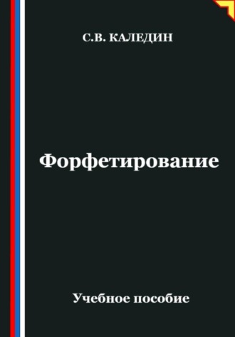 Обложка книги «Форфетирование»