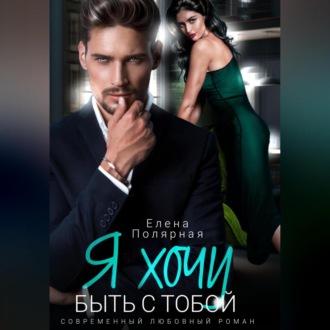 Обложка книги «Я хочу быть с тобой»