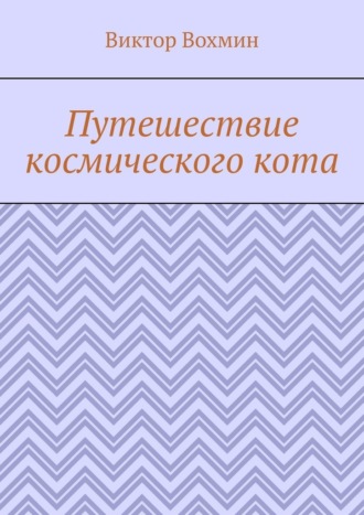 Обложка книги «Путешествие космического кота»