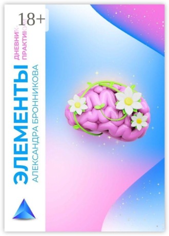 Обложка книги «Элементы. Smart-курс самоисследование. Дневник-практикум»