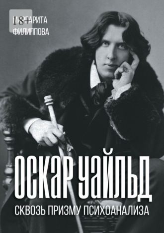 Обложка книги «Оскар Уайльд сквозь призму психоанализа. Спецкурс»