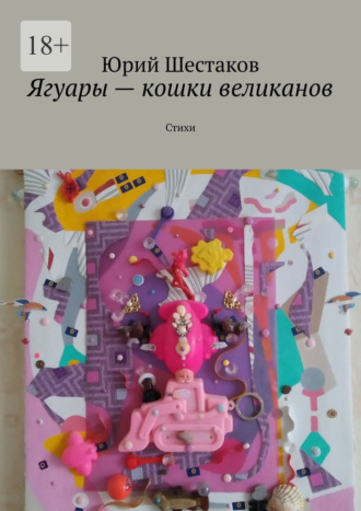 Обложка книги «Ягуары – кошки великанов. Стихи»