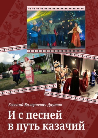 Обложка книги «И с песней в путь казачий»