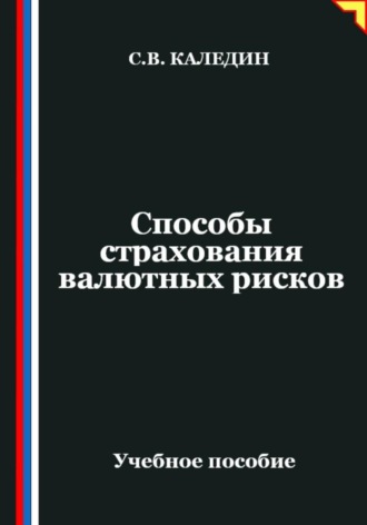Обложка книги «Способы страхования валютных рисков»