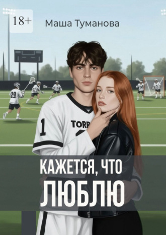 Обложка книги «Кажется, что люблю»