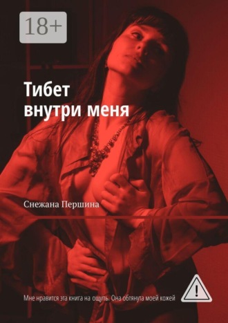 Обложка книги «Тибет внутри меня. Мне нравится эта книга на ощупь. Она обтянута моей кожей»
