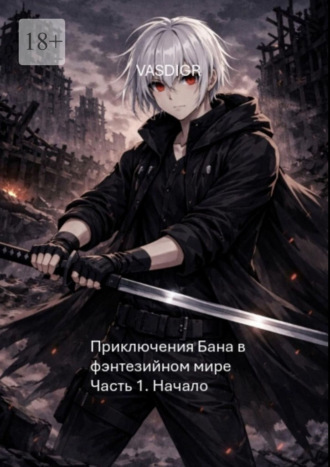 Обложка книги «Приключения Бана в фэнтезийном мире. Часть 1. Начало»