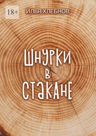 Обложка книги «Шнурки в стакане. Истории о взрослении, которые держат нас на плаву»