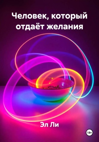 . Человек, который отдаёт желания