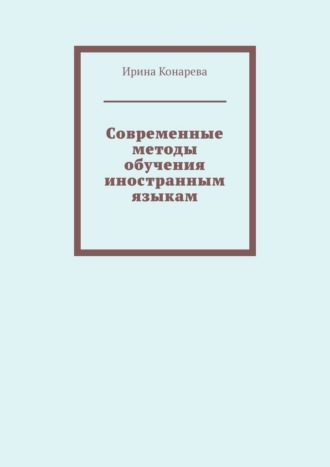 Ирина Викторовна Конарева. Современные методы обучения иностранным языкам