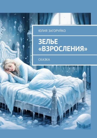 Обложка книги «Зелье «Взросления». Сказка»