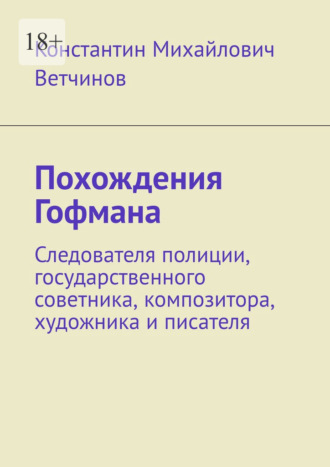 Обложка книги «Похождения Гофмана. Следователя полиции, государственного советника, композитора, художника и писателя»