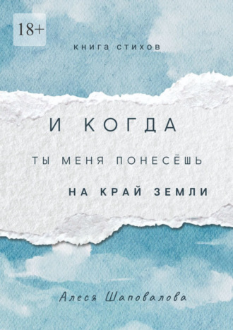 И когда ты меня понесёшь на край земли. Лирика. Алеся Шаповалова