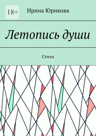 Обложка книги «Летопись души. Стихи»