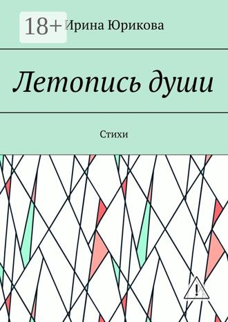 Ирина Юрикова. Летопись души. Стихи