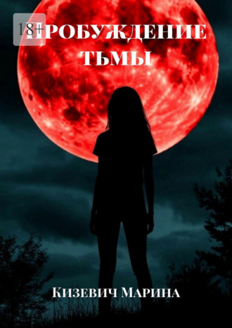 Обложка книги «Пробуждение тьмы»