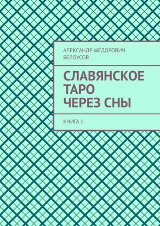 Обложка книги «Славянское таро через сны. Книга 1»