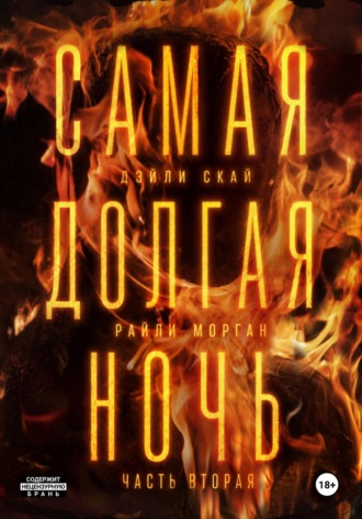Обложка книги «Самая долгая ночь. Часть 2»