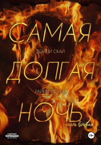 Самая долгая ночь. Часть 2. Дэйли Скай
