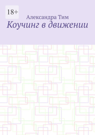 Обложка книги «Коучинг в движении»