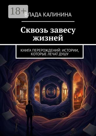 Обложка книги «Сквозь завесу жизней. Книга перерождений: Истории, которые лечат душу»