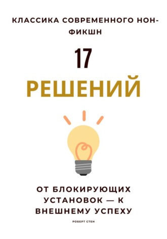 Обложка книги «17 решений. От блокирующих установок – к внешнему успеху»