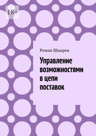 Роман Швырев. Управление возможностями в цепи поставок