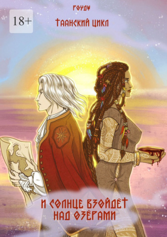 Обложка книги «И солнце взойдет над озерами. Таанский цикл»