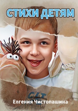Стихи детям. Посвящается сыну Семёну. Евгения Чистопашина