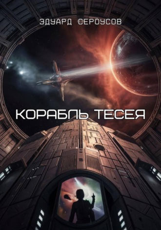 Обложка книги «Корабль Тесея»