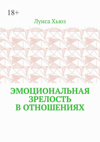 Обложка книги «Эмоциональная зрелость в отношениях»