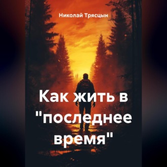 Обложка книги «Как жить в «последнее время»»