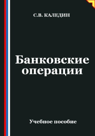 Обложка книги «Банковские операции»