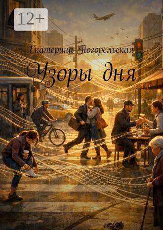 Обложка книги «Узоры дня»