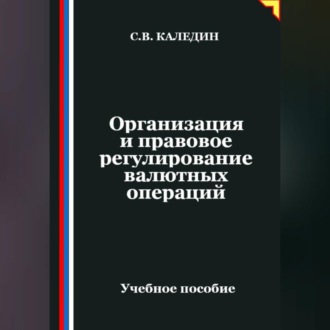 Обложка книги «Организация и правовое регулирование валютных операций»