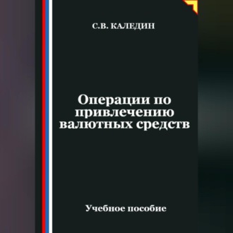 Обложка книги «Операции по привлечению валютных средств»