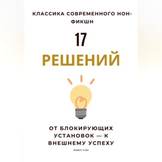Обложка книги «17 решений. От блокирующих установок – к внешнему успеху»