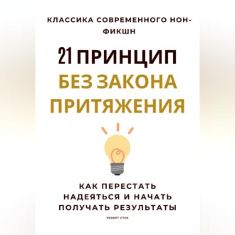Обложка книги «21 принцип без закона притяжения. Как перестать надеяться и начать получать результаты»